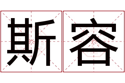 斯容名字寓意