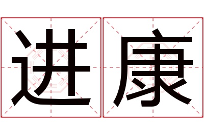 进康名字寓意