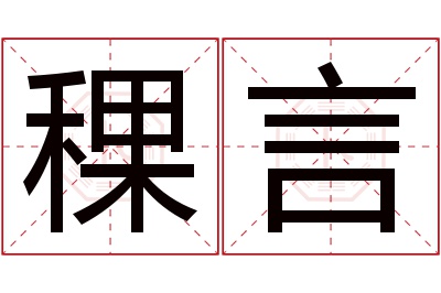 稞言名字寓意