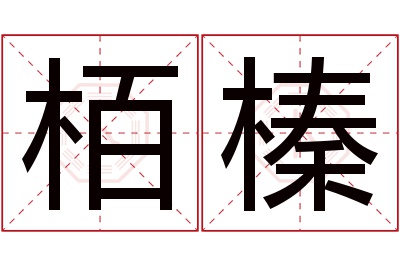 栢榛名字寓意