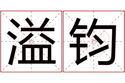 溢钧名字寓意