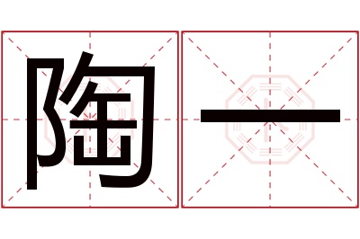 陶一名字寓意