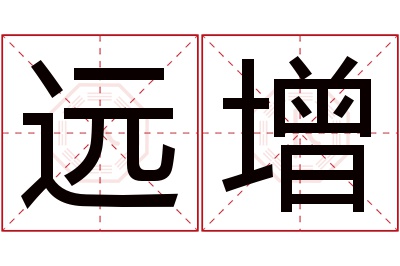 远增名字寓意