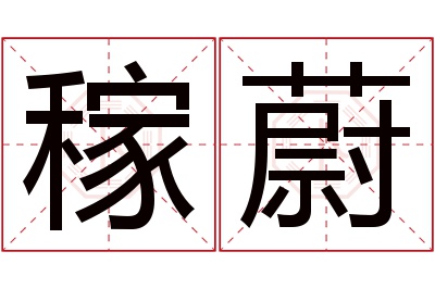 稼蔚名字寓意