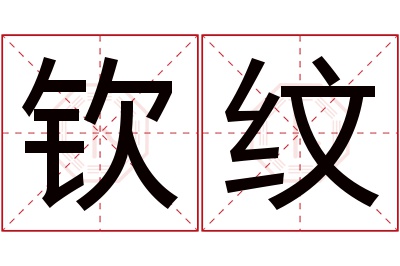 钦纹名字寓意