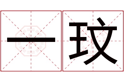 一玟名字寓意