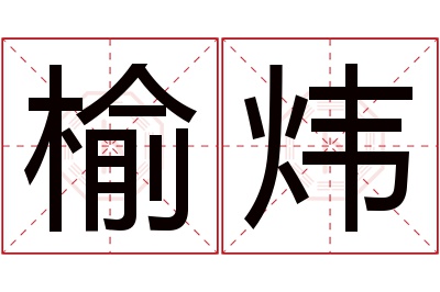 榆炜名字寓意