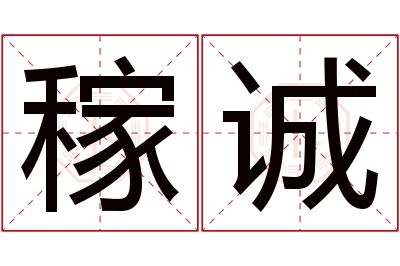 稼诚名字寓意