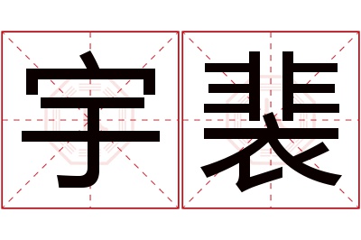 宇裴名字寓意