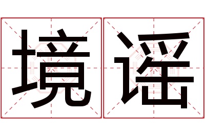 境谣名字寓意