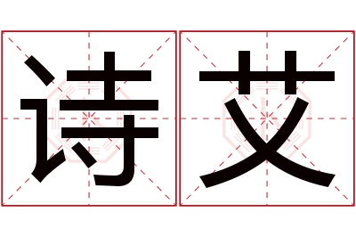 诗艾名字寓意