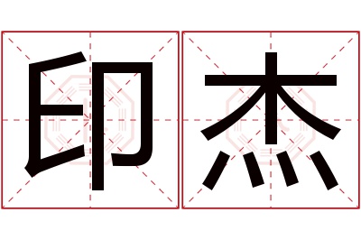 印杰名字寓意