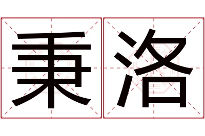 秉洛名字寓意