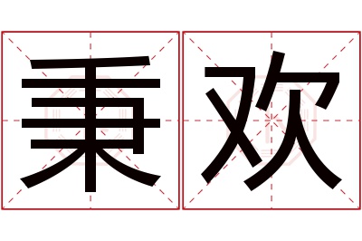 秉欢名字寓意