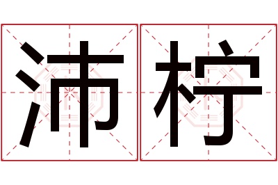 沛柠名字寓意