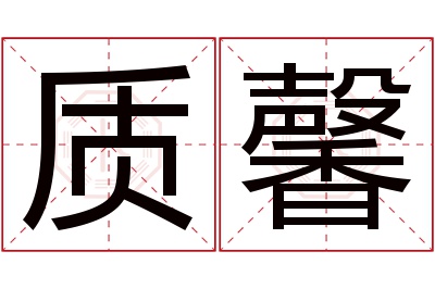 质馨名字寓意