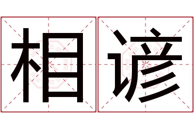 相谚名字寓意