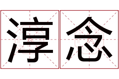 淳念名字寓意