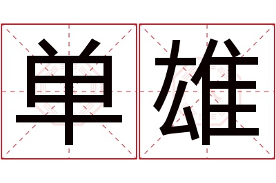 单雄名字寓意