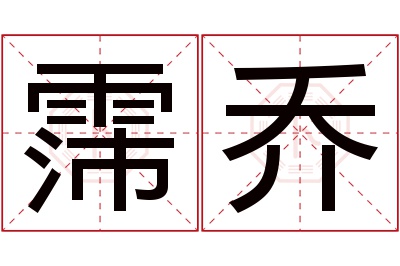 霈乔名字寓意