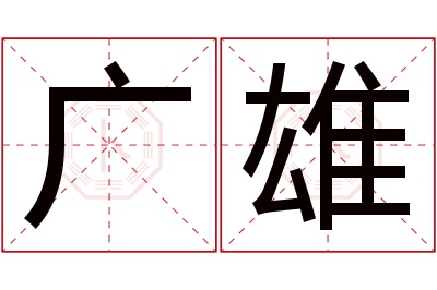 广雄名字寓意