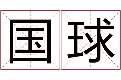 国球名字寓意