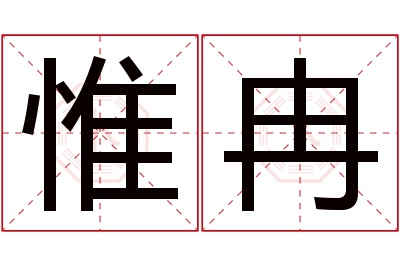 惟冉名字寓意