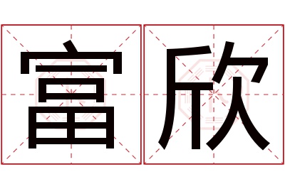 富欣名字寓意