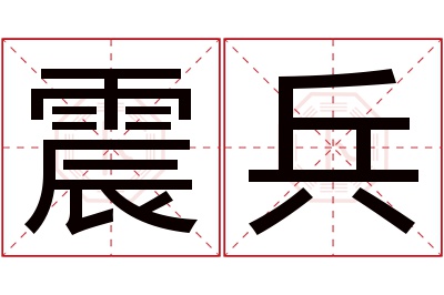 震兵名字寓意