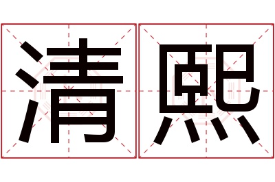 清熙名字寓意