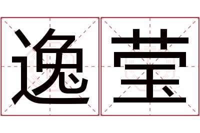 逸莹名字寓意