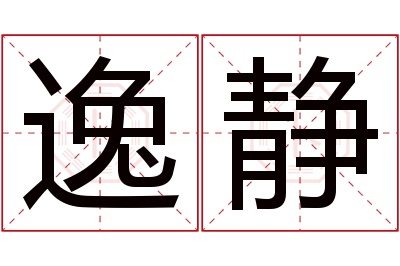 逸静名字寓意