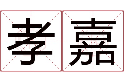 孝嘉名字寓意