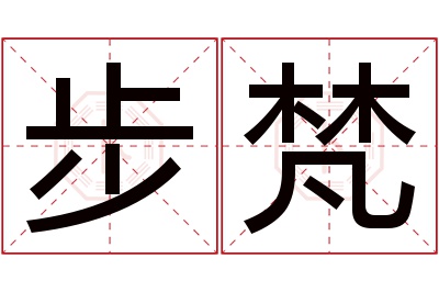 步梵名字寓意