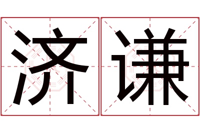 济谦名字寓意