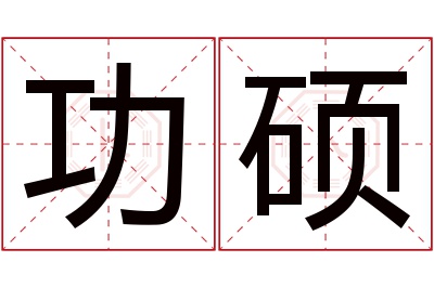 功硕名字寓意