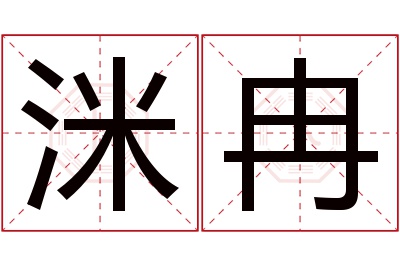 洣冉名字寓意