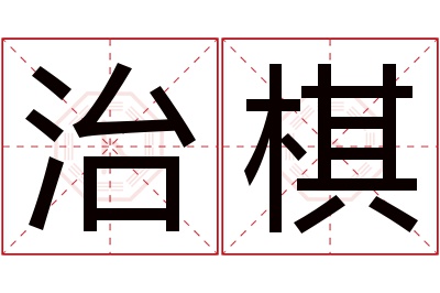 治棋名字寓意