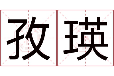 孜瑛名字寓意