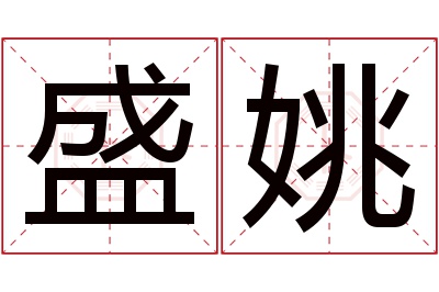 盛姚名字寓意