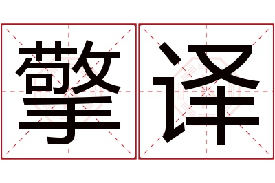 擎译名字寓意