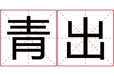 青出名字寓意