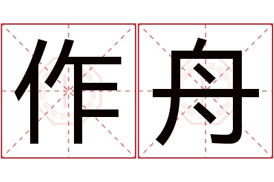 作舟名字寓意