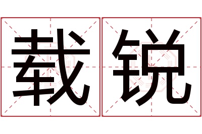载锐名字寓意 载锐名字寓意