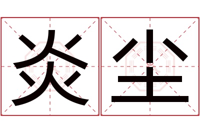 炎尘名字寓意