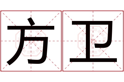 方卫名字寓意