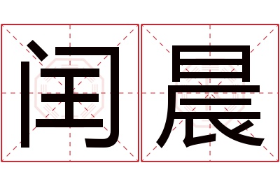 闰晨名字寓意