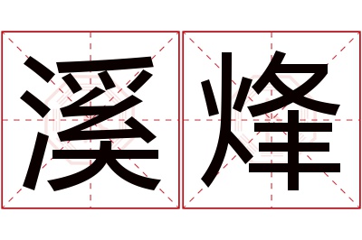 溪烽名字寓意