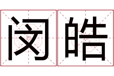 闵皓名字寓意