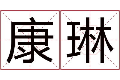 康琳名字寓意